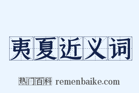 夷夏近义词是什么意思的图片